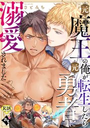 元魔王の俺が転生したら元勇者に溺愛されました【18禁単話版／さとみち】異世界でXLサイズの王子と極上溺愛エッチBLアンソロジー（２）