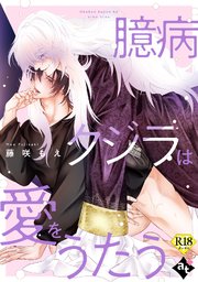 【18禁単話版】異世界でXLサイズの王子と極上溺愛エッチBLアンソロジー臆病クジラは愛をうたう【18禁単話版／藤咲もえ】異世界でXLサイズの王子と極上溺愛エッチBLアンソロジー（５）