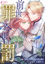 前世の罪と今世の罰 6巻