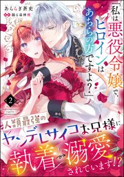 「私は悪役令嬢で、ヒロインはあちらの方ですよ？」人類最強のヤンデレサイコお兄様に執着→溺愛されています!?（分冊版）