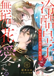 冷酷皇子は無垢な花を愛でる～失われた初恋は二度咲く～（１２）