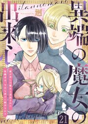 異端の魔女の出来心～魔が差した魔女と追放された聖職者は、今日も赤子に翻弄される～（21）
