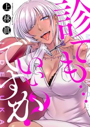 診ても…いいですか？