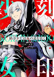 刻印少女は血の道を往く 2巻