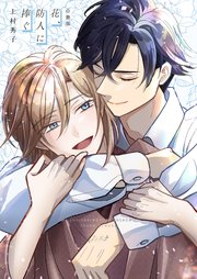 花、防人に捧ぐ【合冊版】