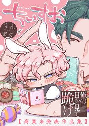 俺の目を見て跪け【単行本版／電子限定おまけ付き】