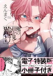 俺の目を見て跪け【単行本版／電子特装版小冊子付き】