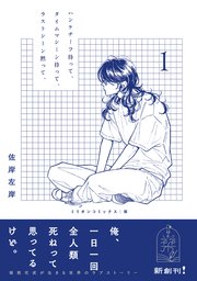 ハンケチーフ持って、タイムマシーン待って、ラストシーン黙って、