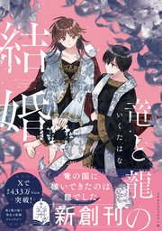 [いくたはな] 竜と龍の結婚