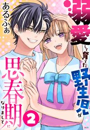 溺愛して育てた野生児が思春期になりまして