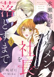 水瀬純がイケメン社長を落とすまで【単話売】