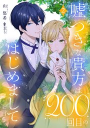 嘘つきな貴方は200回目のはじめましてを言う。【単話売】