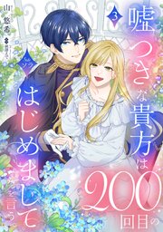 嘘つきな貴方は200回目のはじめましてを言う。【単話売】