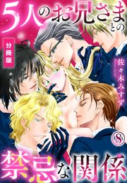 5人のお兄さまとの禁忌な関係【分冊版】 7-8巻