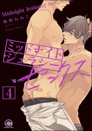 ミッドナイト・ジェラシー・セックス（分冊版） 【第4話】 【シリーズ3】