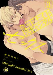 ミッドナイト・スキャンダル・セックス（分冊版） 【第3話】 【シリーズ4】