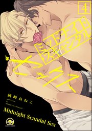 ミッドナイト・スキャンダル・セックス（分冊版） 【第4話】 【シリーズ4】