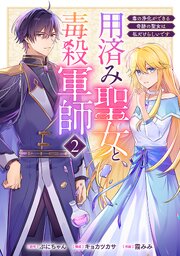 用済み聖女と毒殺軍師 ～毒の浄化ができる奇跡の聖女は私だけらしいです～