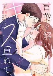 言葉を解いて、キスを重ねて。【単行本版／描き下ろし特典付き】