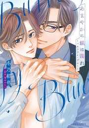 あまやかに蝶は濡れ ～バタフライ・ブルー～（漫画）【シーモア限定描き下ろし漫画＆電子限定描き下ろし漫画付き】