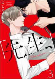 「先生、」（分冊版）