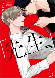「先生、」（分冊版） 【第5話】