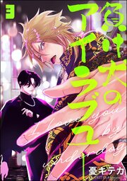 負け犬のアイラブユー（分冊版） 【第3話】