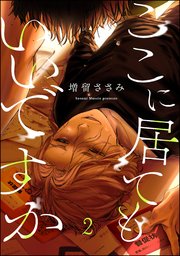 ここに居てもいいですか（分冊版） 【第2話】