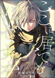 ここに居てもいいですか（分冊版） 【第7話】