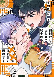 餌付けした囚われの騎士の××が強すぎて無理です