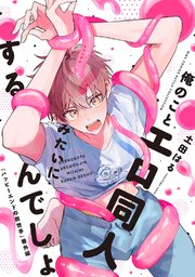 俺のことエロ同人みたいにするんでしょ