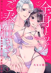 全身リップでご奉仕させて？～幼なじみセラピは乳首もク◯もたっぷり責めてオトしたい～
