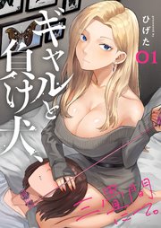 ギャルと負け犬、三畳間にて。【電子単行本】