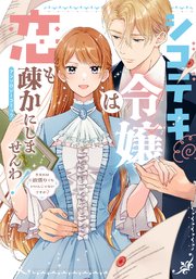 [アンソロジー] シゴデキ令嬢は恋も疎かにしませんわ！アンソロジーコミック