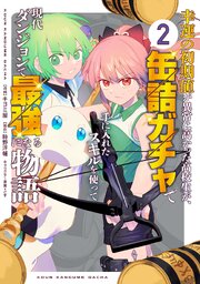 幸運の初期値が異常に高かった高校生が、缶詰ガチャで手に入れたスキルを使って現代ダンジョンで最強になる物語