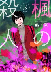 楓の殺人 3