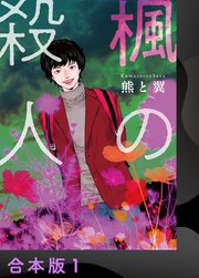 楓の殺人【合本版】