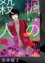 楓の殺人【合本版】