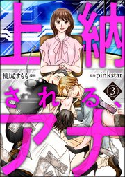 上納される、アナ（分冊版）