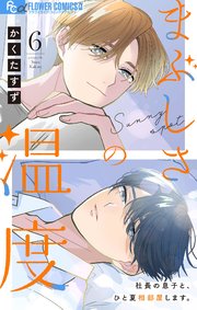 まぶしさの温度【マイクロ】