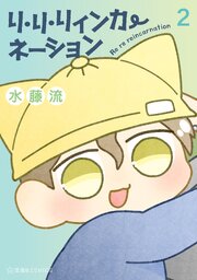 リ・リ・リィンカーネーション（２）