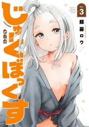 じゅーくぼっくす（３）