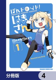 ぽんドロイド！ はまさん【分冊版】　4