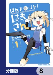 ぽんドロイド！ はまさん【分冊版】　8