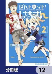 ぽんドロイド！ はまさん【分冊版】　12