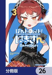ぽんドロイド！ はまさん【分冊版】　26