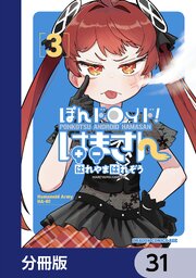 ぽんドロイド！ はまさん【分冊版】　31