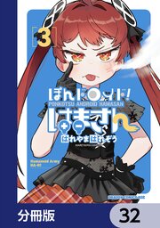 ぽんドロイド！ はまさん【分冊版】　32