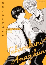 高良くんと天城くん【タテスク】　Chapter1