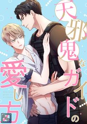 天邪鬼なガイドの愛し方【全年齢版】(5)